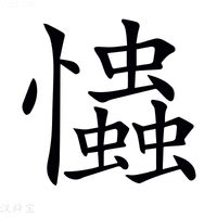 忡的造詞|忡字造詞 / 忡字詞語大全